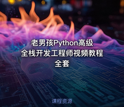 老男孩Python高级全栈开发工程师视频教程 全套
