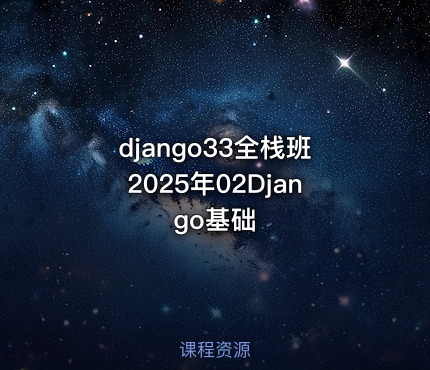django33全栈班2025年02Django基础