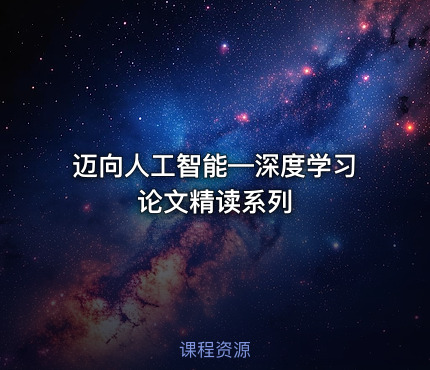 迈向人工智能—深度学习论文精读系列