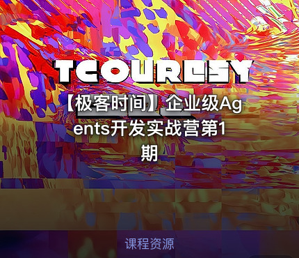 【极客时间】企业级Agents开发实战营第1期