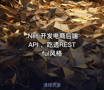 .Net 开发电商后端API ，吃透RESTful风格