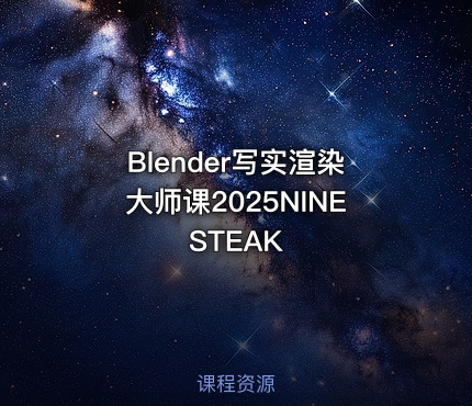 Blender写实渲染大师课2025NINESTEAK