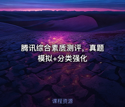 腾讯综合素质测评，真题模拟+分类强化