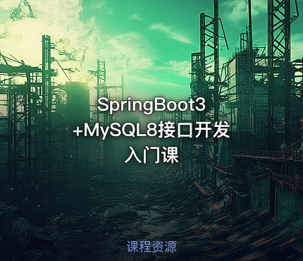 SpringBoot3+MySQL8接口开发入门课