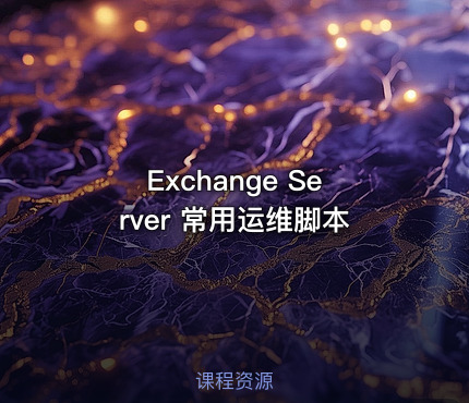 Exchange Server 常用运维脚本