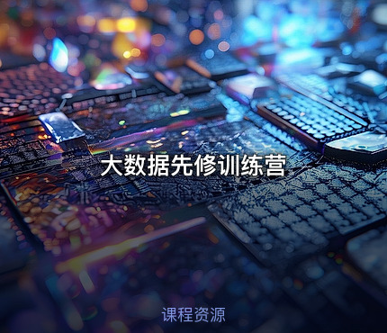 大数据先修训练营