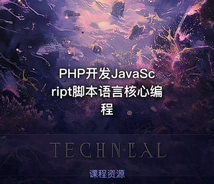 PHP开发JavaScript脚本语言核心编程