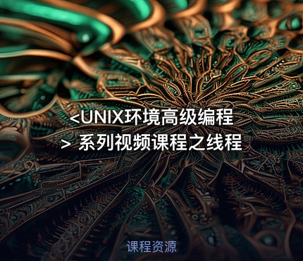 <UNIX环境高级编程> 系列视频课程之线程