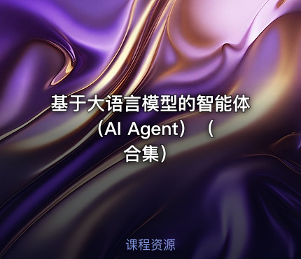 基于大语言模型的智能体（AI Agent）（合集）
