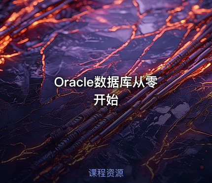 Oracle数据库从零开始