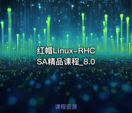 红帽Linux-RHCSA精品课程_8.0