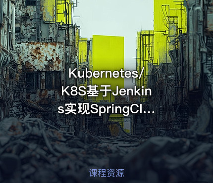 Kubernetes/K8S基于Jenkins实现SpringCloud微服务CI与CD实践