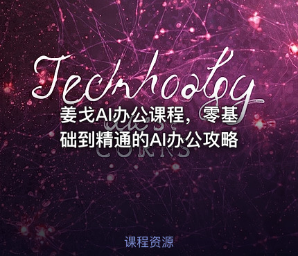 姜戈AI办公课程，零基础到精通的AI办公攻略