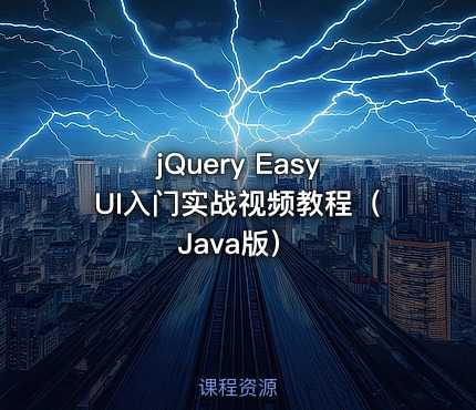 jQuery EasyUI入门实战视频教程（Java版）