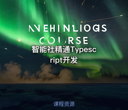 智能社精通Typescript开发