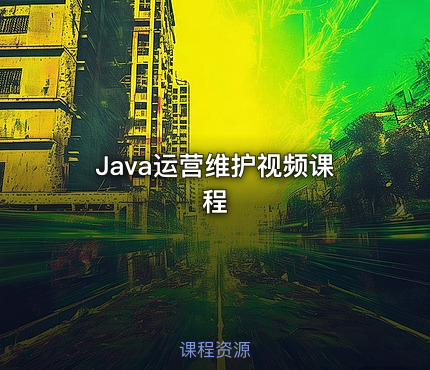 Java运营维护视频课程