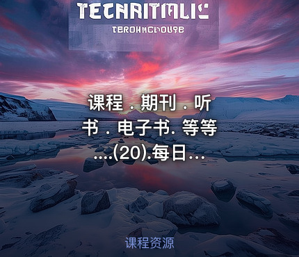 课程 . 期刊 . 听书 . 电子书. 等等....(20).每日更新合集