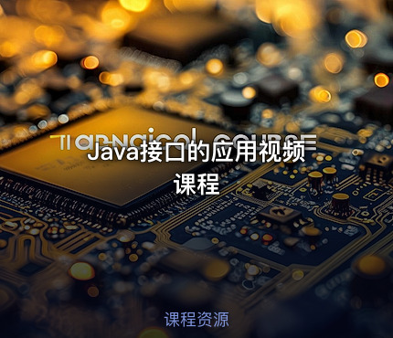 Java接口的应用视频课程