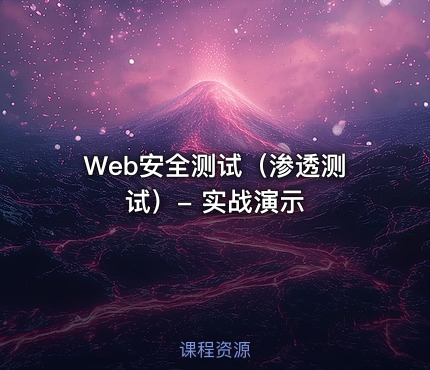 Web安全测试（渗透测试）- 实战演示