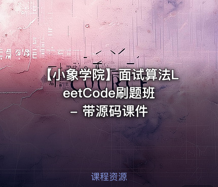 【小象学院】面试算法LeetCode刷题班 - 带源码课件