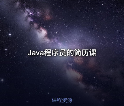 Java程序员的简历课
