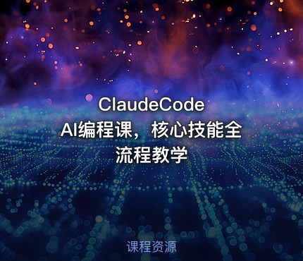 ClaudeCode AI编程课，核心技能全流程教学