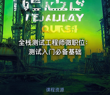 全栈测试工程师微职位：测试入门必备基础