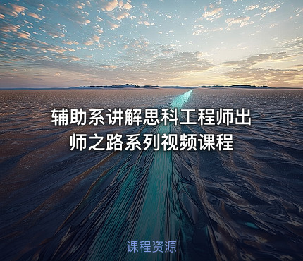 辅助系讲解思科工程师出师之路系列视频课程