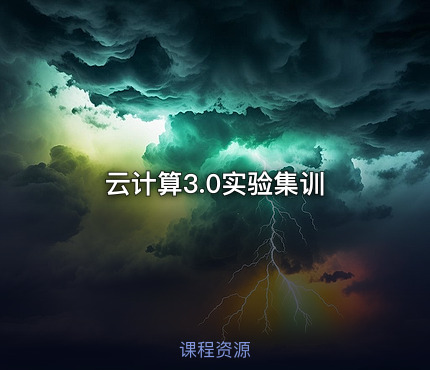云计算3.0实验集训