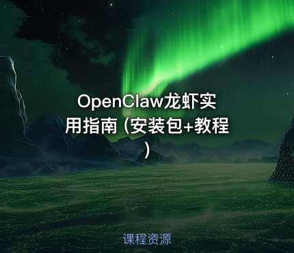 OpenClaw龙虾实用指南 (安装包+教程)