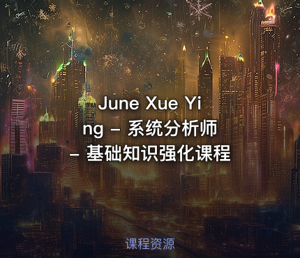 June Xue Ying - 系统分析师 - 基础知识强化课程