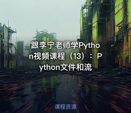 跟李宁老师学Python视频课程（13）：Python文件和流