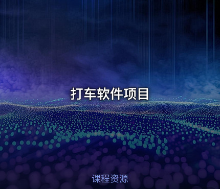 打车软件项目