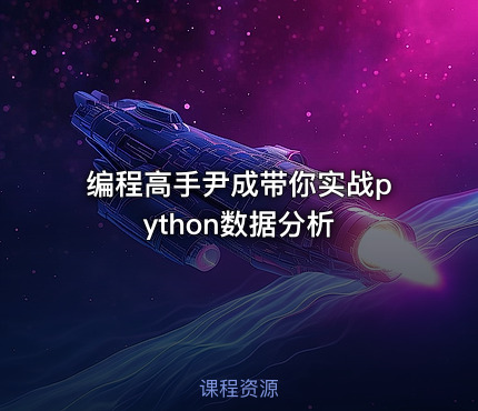 编程高手尹成带你实战python数据分析