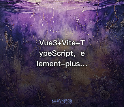 Vue3+Vite+TypeScript，element-plus组件二次封装实战教程（含源码）