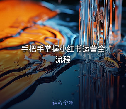 手把手掌握小红书运营全流程