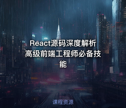 React源码深度解析 高级前端工程师必备技能