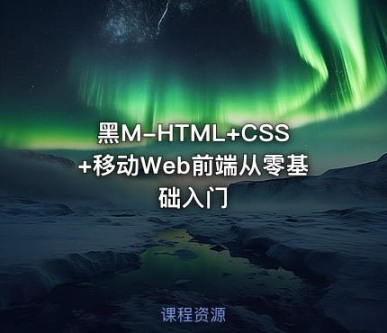 黑M-HTML+CSS+移动Web前端从零基础入门