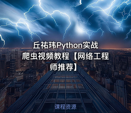 丘祐玮Python实战爬虫视频教程【网络工程师推荐】