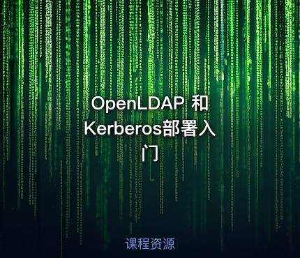 OpenLDAP 和 Kerberos部署入门