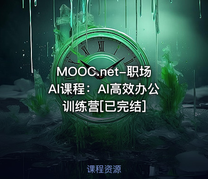MOOC.net-职场AI课程：AI高效办公训练营[已完结]
