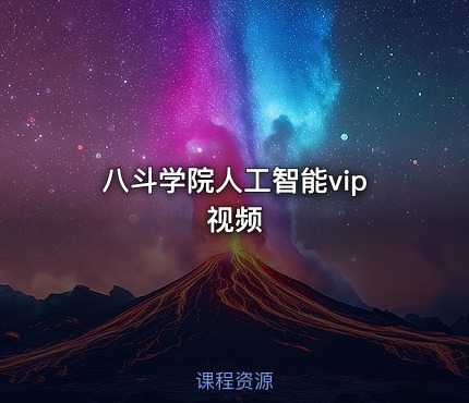 八斗学院人工智能vip视频