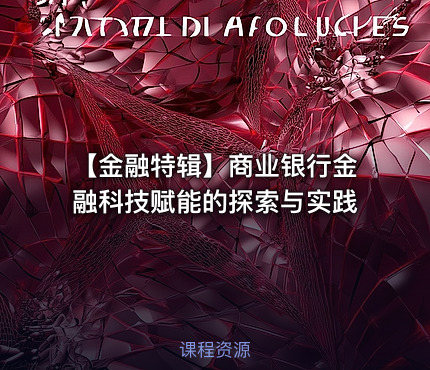 【金融特辑】商业银行金融科技赋能的探索与实践