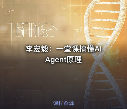 李宏毅：一堂课搞懂AI Agent原理