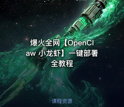 爆火全网【OpenClaw 小龙虾】一键部署全教程