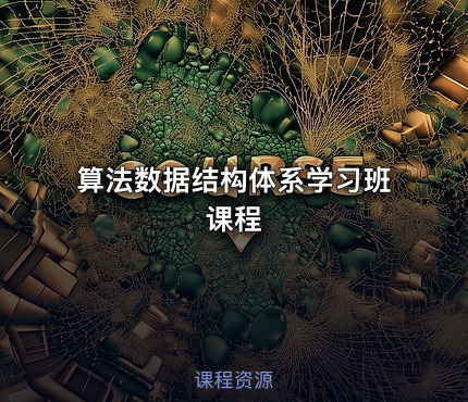 算法数据结构体系学习班课程