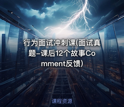 行为面试冲刺课(面试真题-课后12个故事Comment反馈)
