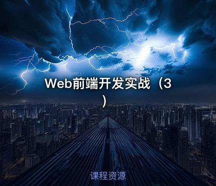 Web前端开发实战（3）