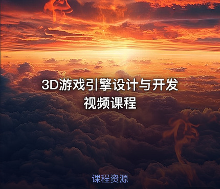 3D游戏引擎设计与开发视频课程