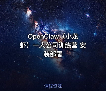 OpenClaw（小龙虾）一人公司训练营 安装部署